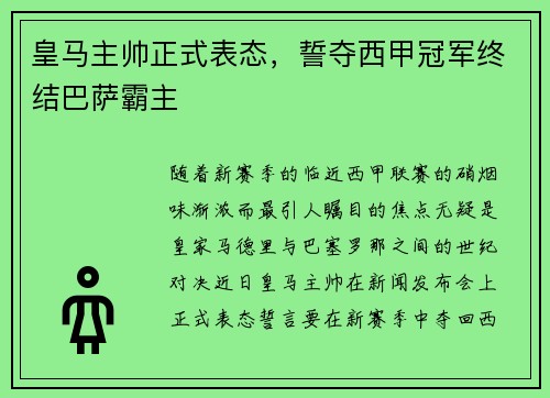 皇马主帅正式表态，誓夺西甲冠军终结巴萨霸主