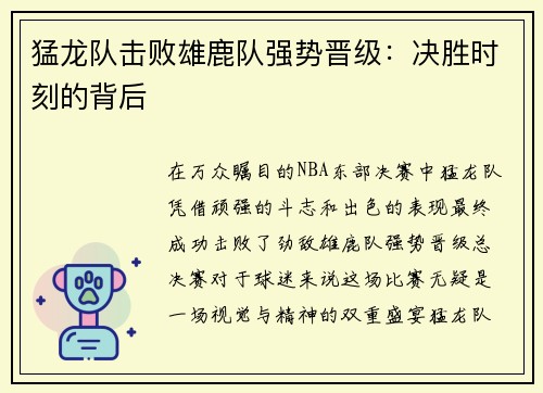 猛龙队击败雄鹿队强势晋级：决胜时刻的背后