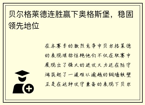 贝尔格莱德连胜赢下奥格斯堡，稳固领先地位