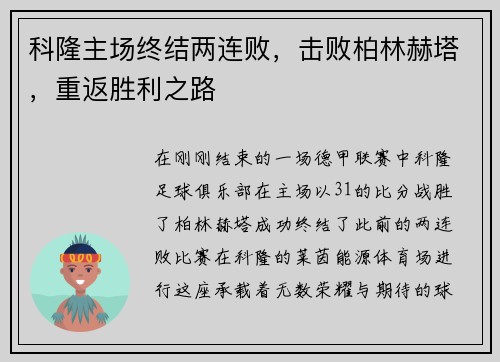 科隆主场终结两连败，击败柏林赫塔，重返胜利之路