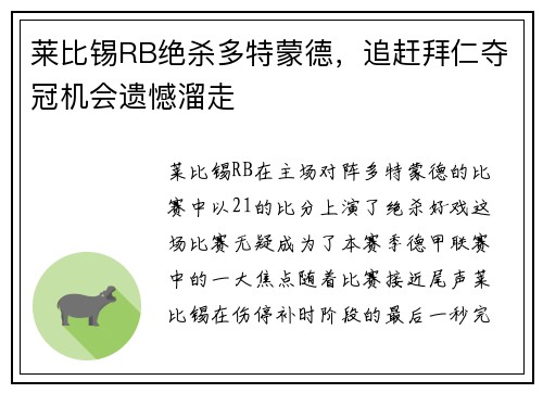 莱比锡RB绝杀多特蒙德，追赶拜仁夺冠机会遗憾溜走