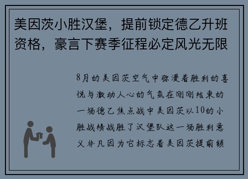 美因茨小胜汉堡，提前锁定德乙升班资格，豪言下赛季征程必定风光无限