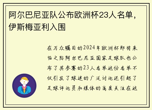 阿尔巴尼亚队公布欧洲杯23人名单，伊斯梅亚利入围