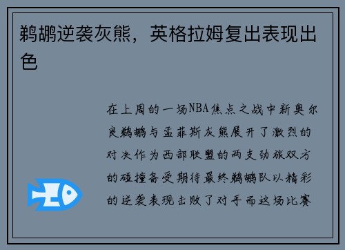 鹈鹕逆袭灰熊，英格拉姆复出表现出色