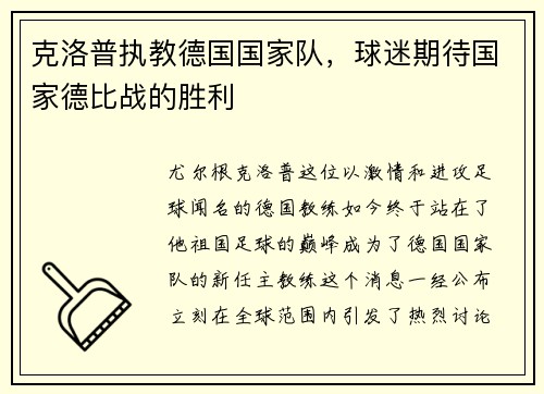 克洛普执教德国国家队，球迷期待国家德比战的胜利