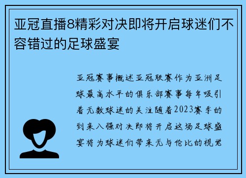 亚冠直播8精彩对决即将开启球迷们不容错过的足球盛宴