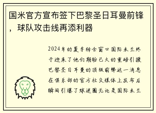 国米官方宣布签下巴黎圣日耳曼前锋，球队攻击线再添利器