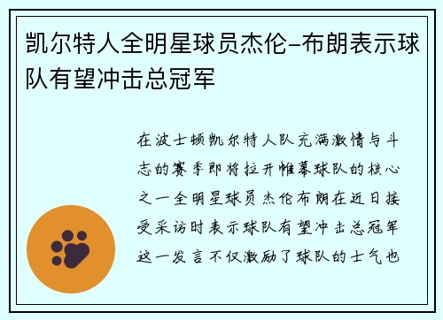 凯尔特人全明星球员杰伦-布朗表示球队有望冲击总冠军