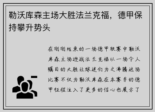 勒沃库森主场大胜法兰克福，德甲保持攀升势头
