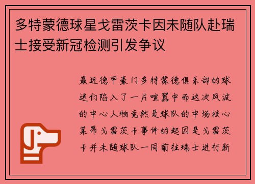 多特蒙德球星戈雷茨卡因未随队赴瑞士接受新冠检测引发争议