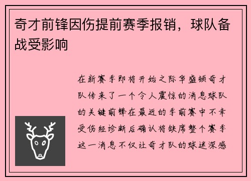 奇才前锋因伤提前赛季报销，球队备战受影响