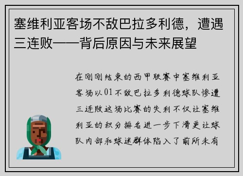 塞维利亚客场不敌巴拉多利德，遭遇三连败——背后原因与未来展望