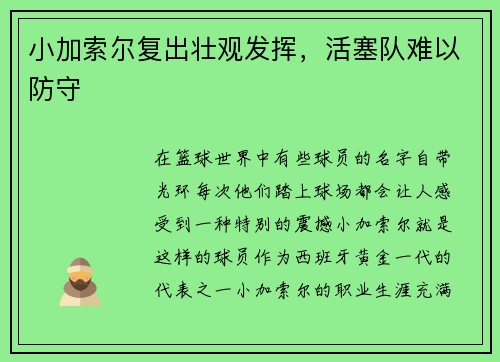 小加索尔复出壮观发挥，活塞队难以防守