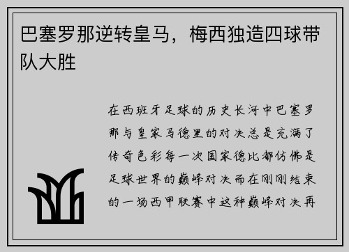 巴塞罗那逆转皇马，梅西独造四球带队大胜