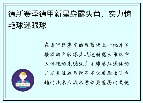 德新赛季德甲新星崭露头角，实力惊艳球迷眼球