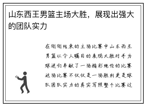 山东西王男篮主场大胜，展现出强大的团队实力