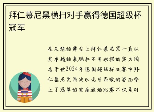 拜仁慕尼黑横扫对手赢得德国超级杯冠军