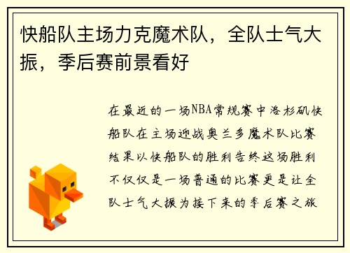 快船队主场力克魔术队，全队士气大振，季后赛前景看好
