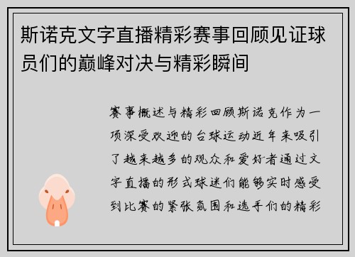 斯诺克文字直播精彩赛事回顾见证球员们的巅峰对决与精彩瞬间