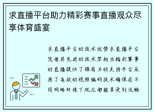 求直播平台助力精彩赛事直播观众尽享体育盛宴