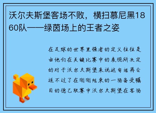 沃尔夫斯堡客场不败，横扫慕尼黑1860队——绿茵场上的王者之姿