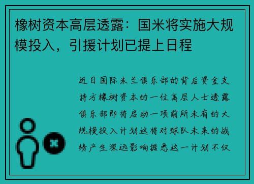 橡树资本高层透露：国米将实施大规模投入，引援计划已提上日程