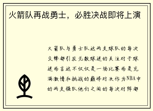 火箭队再战勇士，必胜决战即将上演