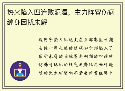 热火陷入四连败泥潭，主力阵容伤病缠身困扰未解