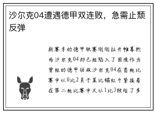 沙尔克04遭遇德甲双连败，急需止颓反弹