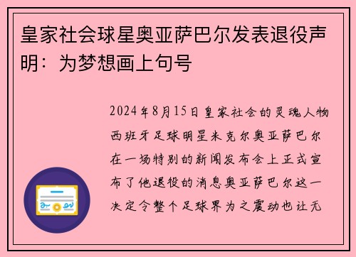 皇家社会球星奥亚萨巴尔发表退役声明：为梦想画上句号