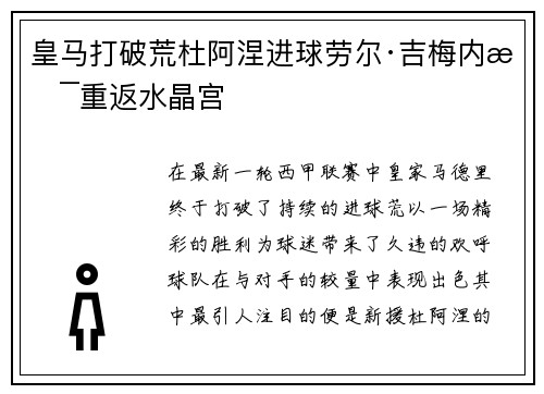 皇马打破荒杜阿涅进球劳尔·吉梅内斯重返水晶宫