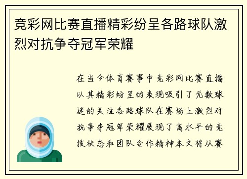 竞彩网比赛直播精彩纷呈各路球队激烈对抗争夺冠军荣耀