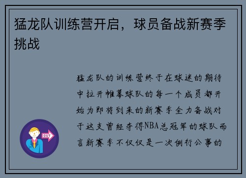 猛龙队训练营开启，球员备战新赛季挑战