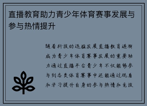 直播教育助力青少年体育赛事发展与参与热情提升