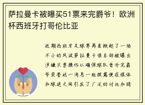 萨拉曼卡被曝买51票来完爵爷！欧洲杯西班牙打哥伦比亚