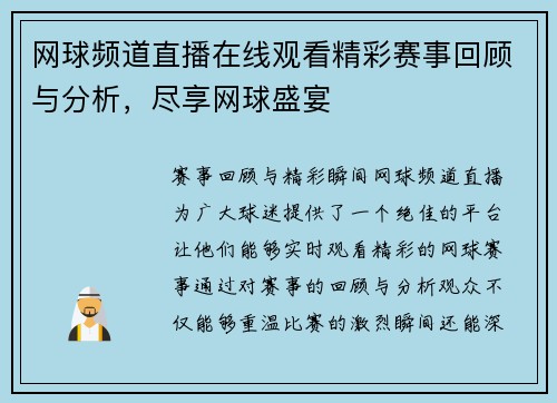 网球频道直播在线观看精彩赛事回顾与分析，尽享网球盛宴