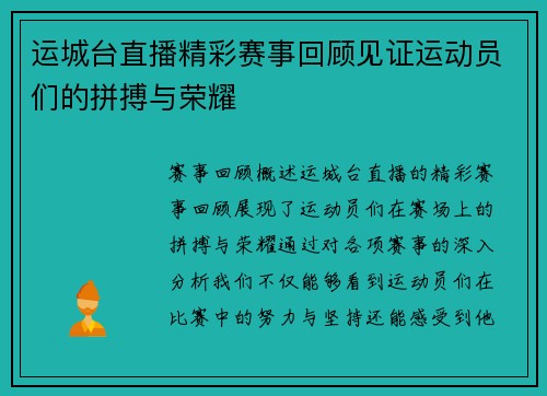 运城台直播精彩赛事回顾见证运动员们的拼搏与荣耀