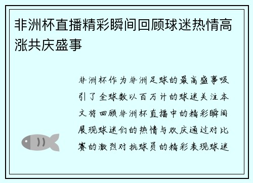 非洲杯直播精彩瞬间回顾球迷热情高涨共庆盛事