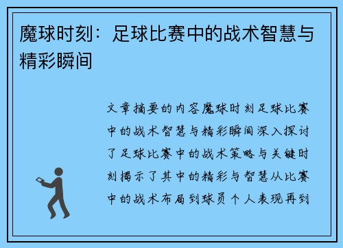 魔球时刻：足球比赛中的战术智慧与精彩瞬间