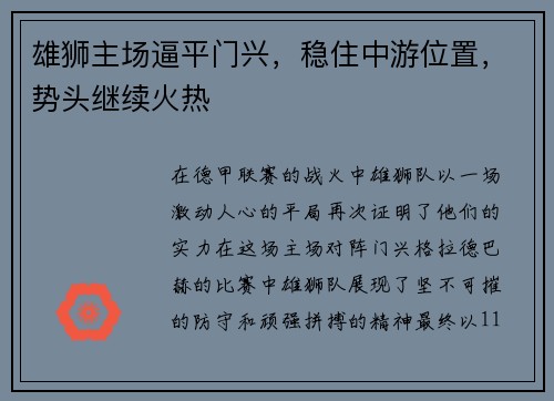 雄狮主场逼平门兴，稳住中游位置，势头继续火热