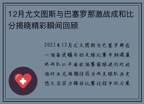 12月尤文图斯与巴塞罗那激战成和比分揭晓精彩瞬间回顾
