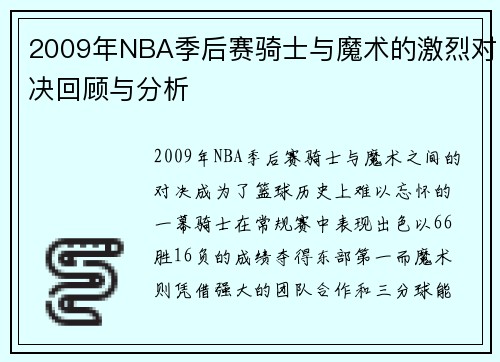 2009年NBA季后赛骑士与魔术的激烈对决回顾与分析