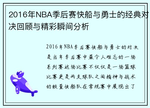 2016年NBA季后赛快船与勇士的经典对决回顾与精彩瞬间分析