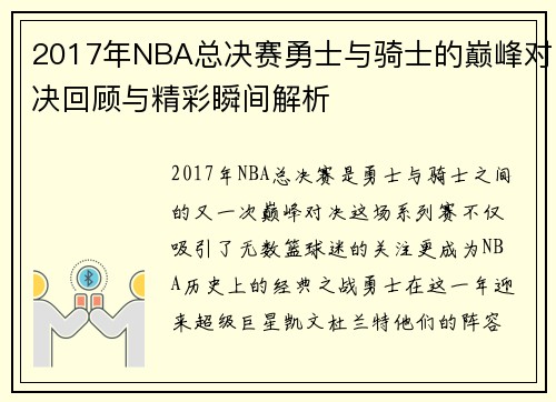 2017年NBA总决赛勇士与骑士的巅峰对决回顾与精彩瞬间解析