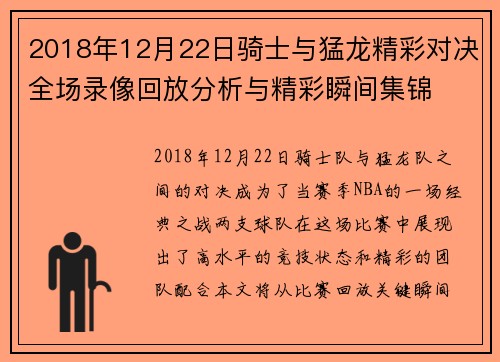 2018年12月22日骑士与猛龙精彩对决全场录像回放分析与精彩瞬间集锦