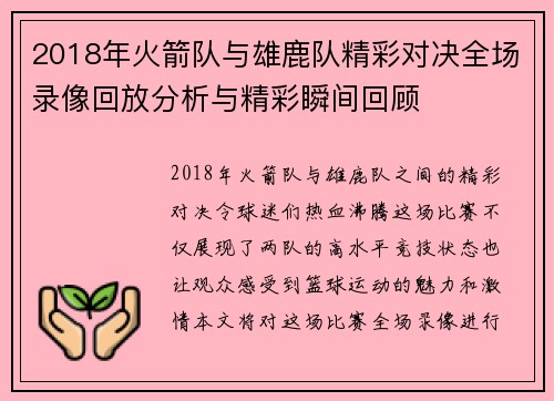 2018年火箭队与雄鹿队精彩对决全场录像回放分析与精彩瞬间回顾