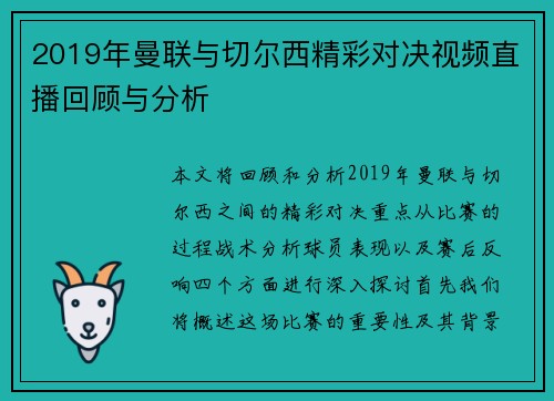 2019年曼联与切尔西精彩对决视频直播回顾与分析