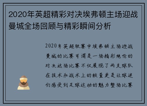 2020年英超精彩对决埃弗顿主场迎战曼城全场回顾与精彩瞬间分析