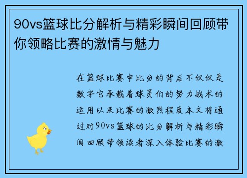 90vs篮球比分解析与精彩瞬间回顾带你领略比赛的激情与魅力