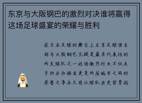 东京与大阪钢巴的激烈对决谁将赢得这场足球盛宴的荣耀与胜利